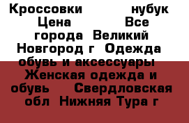 Кроссовки “Reebok“ нубук › Цена ­ 2 000 - Все города, Великий Новгород г. Одежда, обувь и аксессуары » Женская одежда и обувь   . Свердловская обл.,Нижняя Тура г.